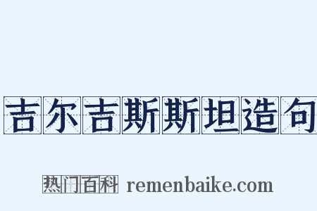 吉尔吉斯斯坦造句是什么意思的图片
